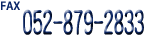 �t�@�N�X052-879-2833