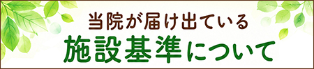 施設基準について